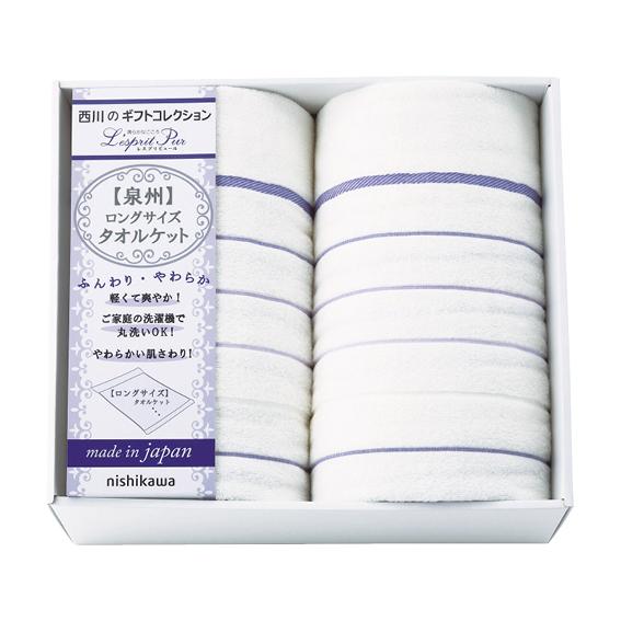 ニシカワ レスプリピュール ロングサイズタオルケット2枚セット  2039-80446