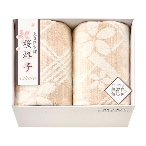 大自然本舗 〜桜格子〜 肌にやさしい自然色の綿毛布2枚セット  SBN85200