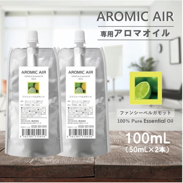 アロミックエアー 専用オイル 100ml(50ml×2) 交換パッド付き 天然 精油 アロマオイル ...