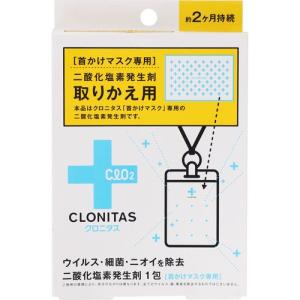 クロニタス 首かけマスク専用 二酸化塩素発生剤 1包