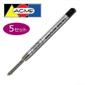 リフィル アクメスタジオ No.9000-BLACKシリーズ リフィル 同色5本セット ブラック P...