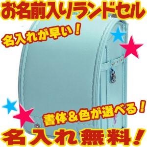 池田地球 名入れ無料 地球 NASA キュートスタイル 花 百貨店 ランドセル サックス HANA-...
