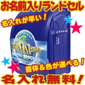 池田地球 名入れ無料 地球 NASA レミニカ 百貨店 ランドセル マリンブルー 4752 MB