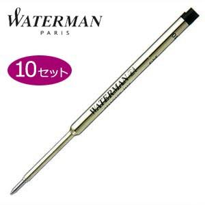 替芯 ボールペン 油性 ウォーターマン ボールペン用替芯 油性・マキシマ 同色10本セット ブラック...