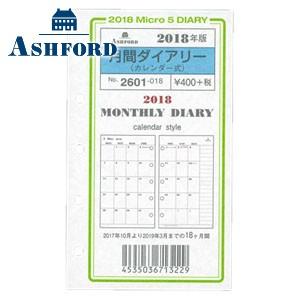 リフィル 月間 アシュフォード 2018年 月間ダイアリーカレンダー式 マイクロ5穴サイズ リフィル...