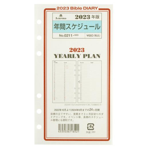アシュフォード　2023年 バイブルB6サイズ　年間スケジュール　システム手帳リフィル　0211-0...