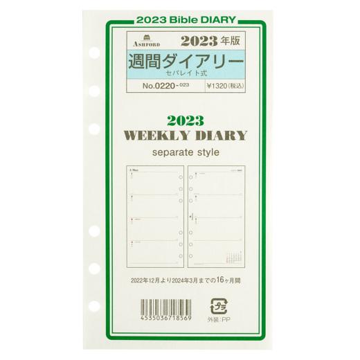 アシュフォード　2023年 バイブルB6サイズ　週間ダイアリー　セパレイト式　システム手帳リフィル　...