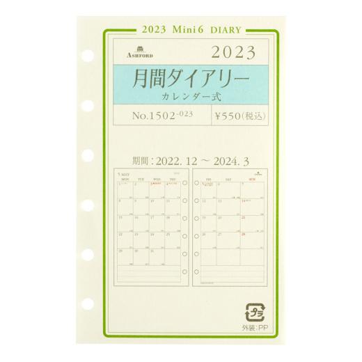 アシュフォード　2023年 ミニ6穴サイズ　月間ダイアリー　カレンダー式　システム手帳リフィル　15...