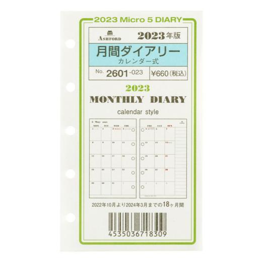 アシュフォード　2023年 ＭＩＣＲＯ５サイズ　月間ダイアリー　カレンダー式　システム手帳リフィル　...