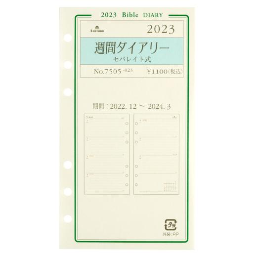 アシュフォード　2023年 バイブルB6サイズ　週間ダイアリー　セパレイト式　システム手帳リフィル　...