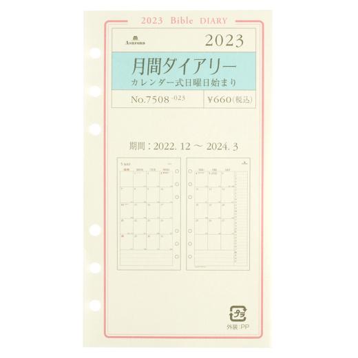 アシュフォード　2023年 バイブルB6サイズ　月間ダイアリー　カレンダー式日曜日始まり　システム手...