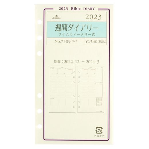 アシュフォード　2023年 バイブルB6サイズ　週間ダイアリー　タイムウィークリー式　システム手帳リ...