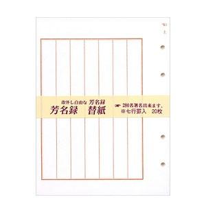 芳名帳 エムディーエス（MDS） 自在替紙 罫入 5冊セット 82-614