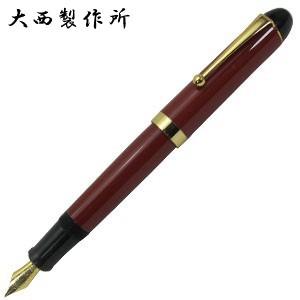 万年筆 名入れ 大西製作所 セルロイド 1100シリーズ 万年筆 クラシックレッド F11000BO...