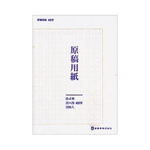 原稿用紙 B4 オキナ 原稿用紙 パック入 B4 20枚 GYPB4S 20セット GYPB4S