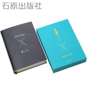 日記 B6 石原出版社 2020年度 2020〜2024 石原5年ダイアリー ネイビーブルー D05...