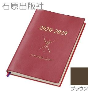 日記 石原出版社 2020年度 2020〜2029 石原10年日記 ブラウン N102001