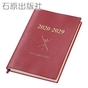 日記 石原出版社 2020年度 2020〜2029 石原10年日記 ワインレッド N102002