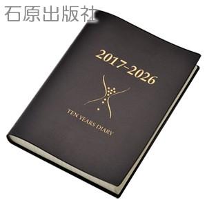 石原出版社 2017〜2026 石原10年日記 ブラウン No. 900611-87-0