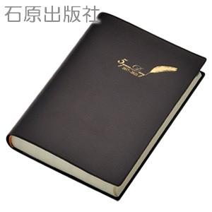 日記 石原出版社 2017〜2021 石原5年ダイアリー ブラウン No. 900611-89-4