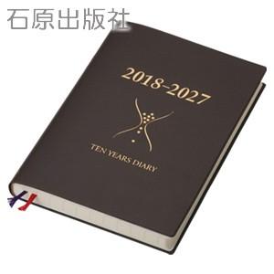 日記 石原出版社 2018年度 2018〜2027 石原10年日記 ブラウン 900611-93-1