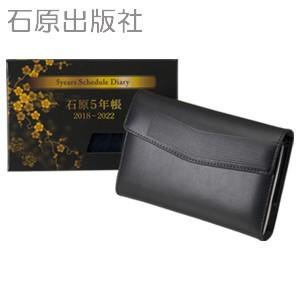 日記 B6 石原出版社 2018年度 2018〜2022 石原5年帳 カバーセット 黒 900611...