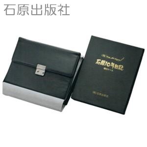 石原出版社 2016年度 石原10年日記 専用鍵付ケースセット 黒 S101601