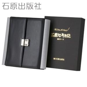 日記 石原出版社 2018年度 石原10年日記+専用鍵付ケースセット ブラウン S101801