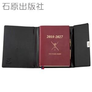 日記 石原出版社 2018年度 石原10年日記+専用鍵付ケースセット ワインレッド S101802