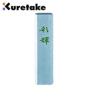 書道 クレタケ 写経用墨 銀泥墨 彩輝 0.5丁 銀字写経用 AM2-5