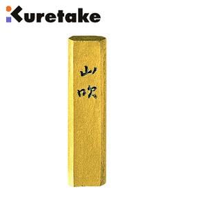 書道 クレタケ 写経用墨 金泥墨 山吹 青金 0.5丁 金字写経用 AM3-5