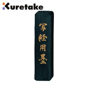 書道 クレタケ 写経用墨 1.0丁 黒字写経用 AM4-10