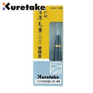 リフィル クレタケ 万年毛筆 13号専用替穂首 5個セット DAM1-999