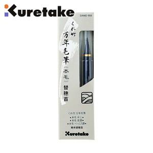 クレタケ 万年毛筆 本毛専用替穂首 5個セット DAM2-999