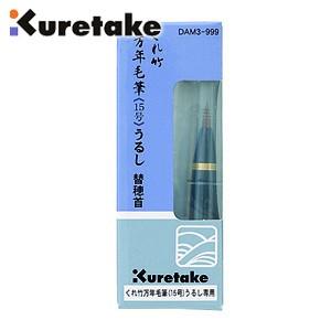 リフィル クレタケ 万年毛筆 15号専用替穂首 5個セット DAM3-999