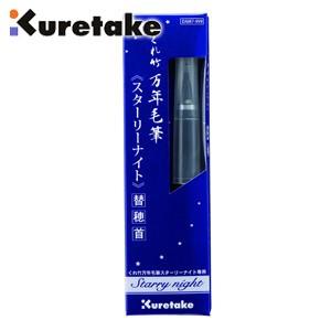 リフィル クレタケ 万年毛筆 スターリーナイト用替穂先 5個セット DAM7-999