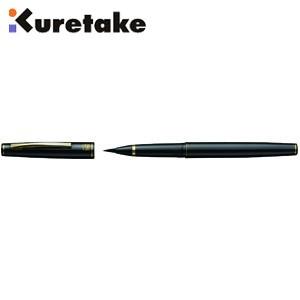 万年毛筆 筆ペン 高級 クレタケ 13号 万年毛筆 黒軸 DT140-13C