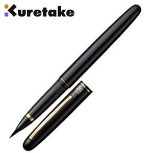 万年毛筆 筆ペン 高級 クレタケ 15号 漆調 万年毛筆 黒軸 DU140-15C