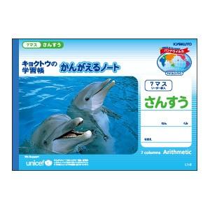 学習帳 B5 キョクトウ・アソシエイツ かんがえるノート B5 横開きさんすう 7マス 10セット ...