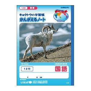 学習帳 B5 キョクトウ・アソシエイツ かんがえるノート B5 国語 12行 10セット L10
