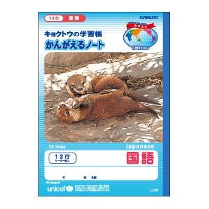 学習帳 B5 キョクトウ・アソシエイツ かんがえるノート B5 国語 12行 リーダー入 10セット...