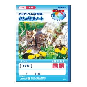 学習帳 B5 キョクトウ・アソシエイツ かんがえるノート B5 国語 15行 10セット L11