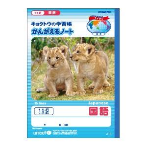 学習帳 B5 キョクトウ・アソシエイツ かんがえるノート B5 国語 15行 リーダー入 10セット...