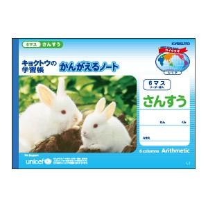 学習帳 B5 キョクトウ・アソシエイツ かんがえるノート B5 横開さんすう 6マス 10セット L...