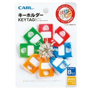 防犯 カール事務器 キーボックス キーホルダー 5セット CKT-8