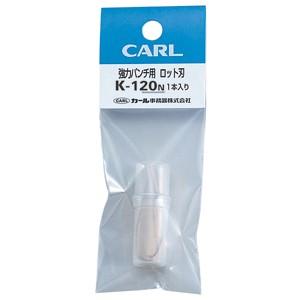 穴あきパンチ カール事務器 強力パンチ パイプロット刃 3セット K-120N