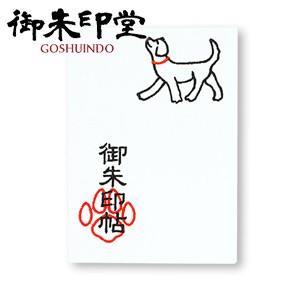 朱印帳 蛇腹 御朱印堂 即納 名入れができる御朱印帳　Vol.1　動物・ペット・犬・ネコ刺しゅうシリ...