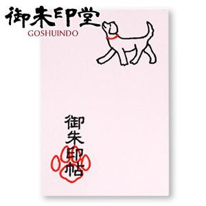 朱印帳 蛇腹 御朱印堂 即納 名入れができる御朱印帳　Vol.1　動物・ペット・犬・ネコ刺しゅうシリ...