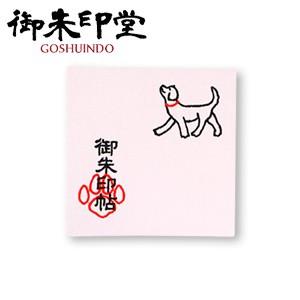 朱印帳 蛇腹 御朱印堂 即納 名入れができる御朱印帳　Vol.1　動物・ペット・犬・ネコ刺しゅうシリ...