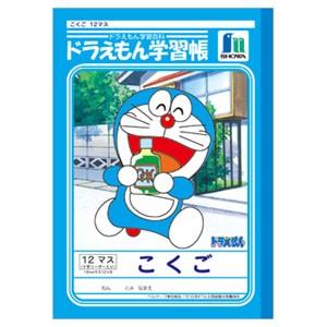 学習帳 B5 ショウワノート キャラクターシリーズ ドラえもん学習帳 B5判 こくご 12マス+字リ...